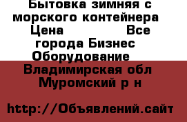 Бытовка зимняя с морского контейнера › Цена ­ 135 000 - Все города Бизнес » Оборудование   . Владимирская обл.,Муромский р-н